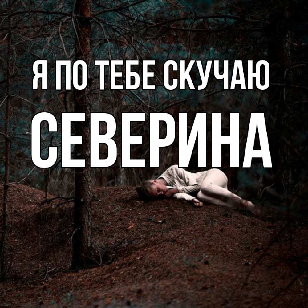 Открытка на каждый день с именем, Северина Я по тебе скучаю очень Прикольная открытка с пожеланием онлайн скачать бесплатно 