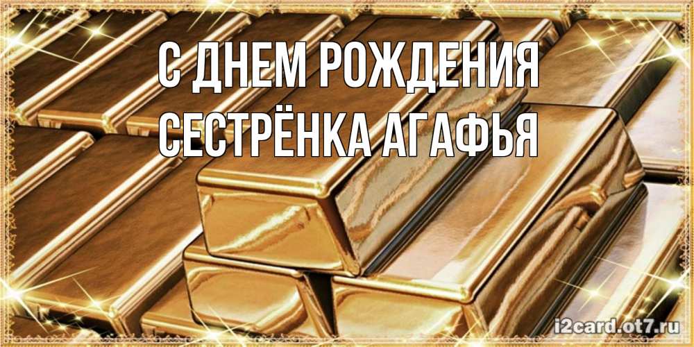 Открытка на каждый день с именем, Сестрёнка-Агафья С днем рождения поздравления на день рождения с пожеланиями богатства Прикольная открытка с пожеланием онлайн скачать бесплатно 