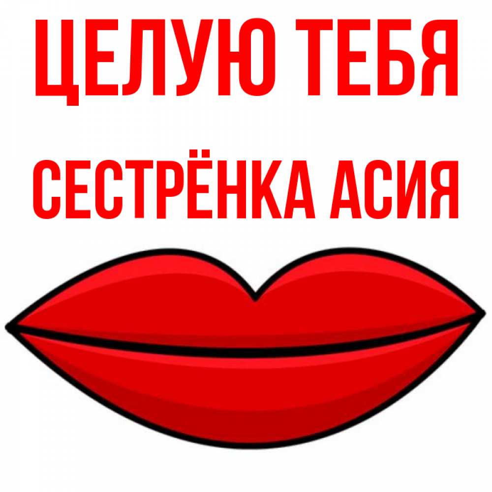 Открытка на каждый день с именем, Сестрёнка-Асия Целую тебя губы векторные Прикольная открытка с пожеланием онлайн скачать бесплатно 