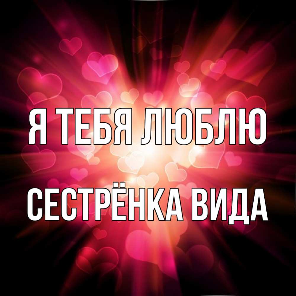 Открытка на каждый день с именем, Сестрёнка-Вида Я тебя люблю рамочка 1 Прикольная открытка с пожеланием онлайн скачать бесплатно 