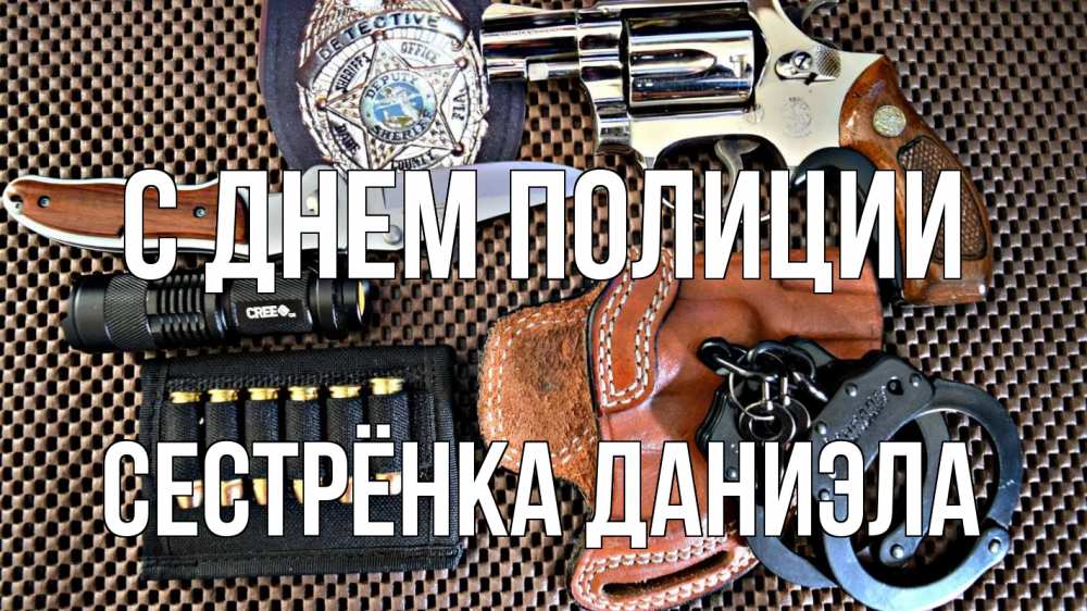 Открытка на каждый день с именем, Сестрёнка-Даниэла С днем полиции оружие Прикольная открытка с пожеланием онлайн скачать бесплатно 