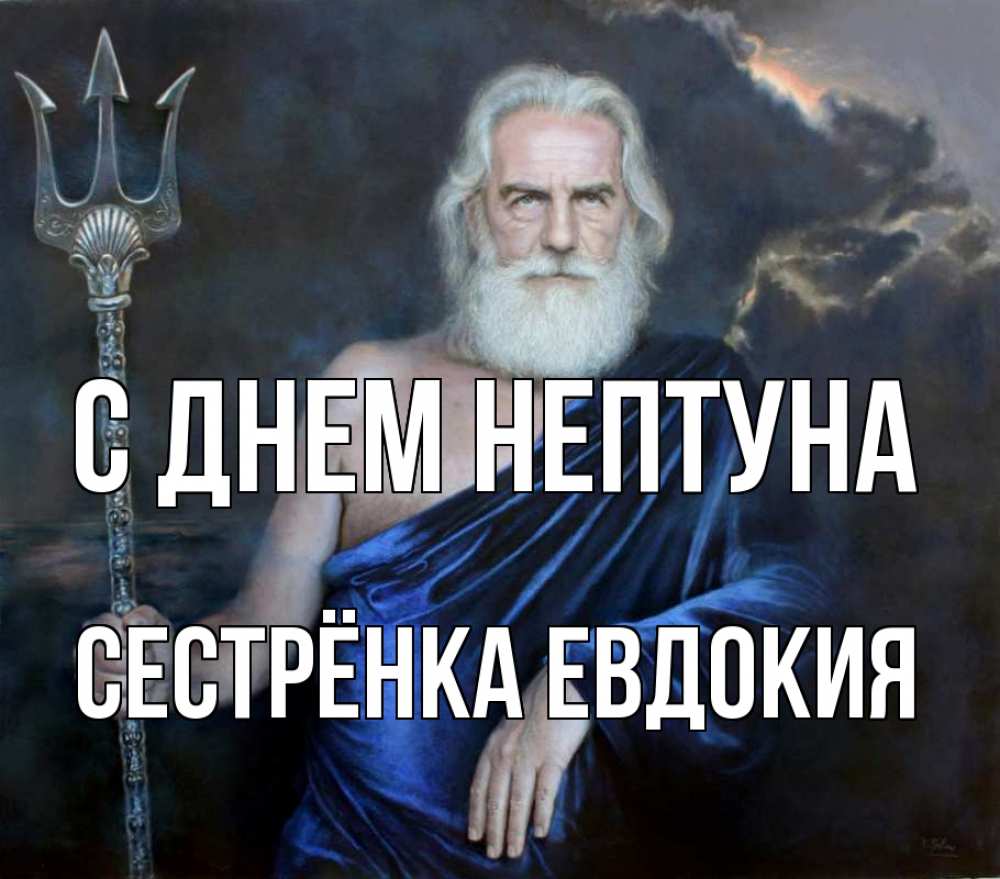Открытка на каждый день с именем, Сестрёнка-Евдокия С днем нептуна с днем Нептуна Прикольная открытка с пожеланием онлайн скачать бесплатно 