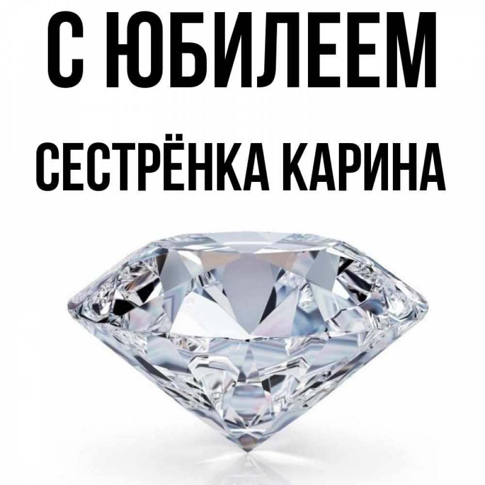 Открытка на каждый день с именем, Сестрёнка-Карина С юбилеем к пожеланием быть богатым Прикольная открытка с пожеланием онлайн скачать бесплатно 