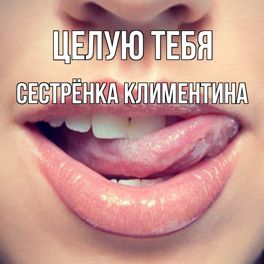 Открытка на каждый день с именем, Сестрёнка-Климентина Целую тебя губы с языком Прикольная открытка с пожеланием онлайн скачать бесплатно 