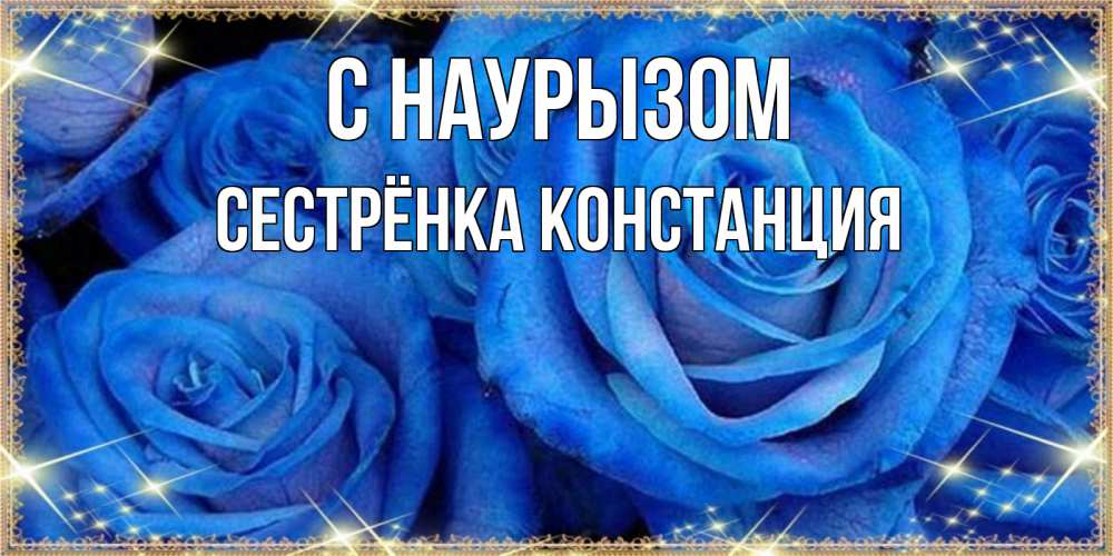 Открытка на каждый день с именем, Сестрёнка-Констанция С наурызом как поздравить женщину на праздник весны наурыз. Конечно же нужно подарить ей открытку с нашего сайта Прикольная открытка с пожеланием онлайн скачать бесплатно 
