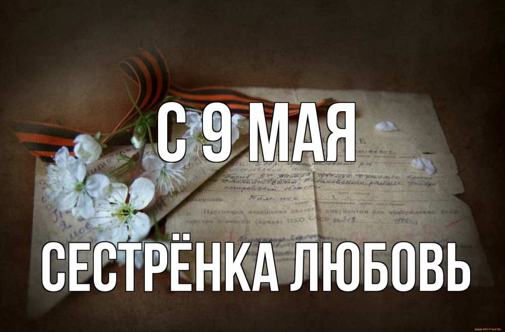 Открытка на каждый день с именем, Сестрёнка-Любовь С 9 мая 9 мая Прикольная открытка с пожеланием онлайн скачать бесплатно 