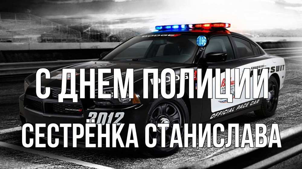 Открытка на каждый день с именем, Сестрёнка-Станислава С днем полиции полиция Прикольная открытка с пожеланием онлайн скачать бесплатно 