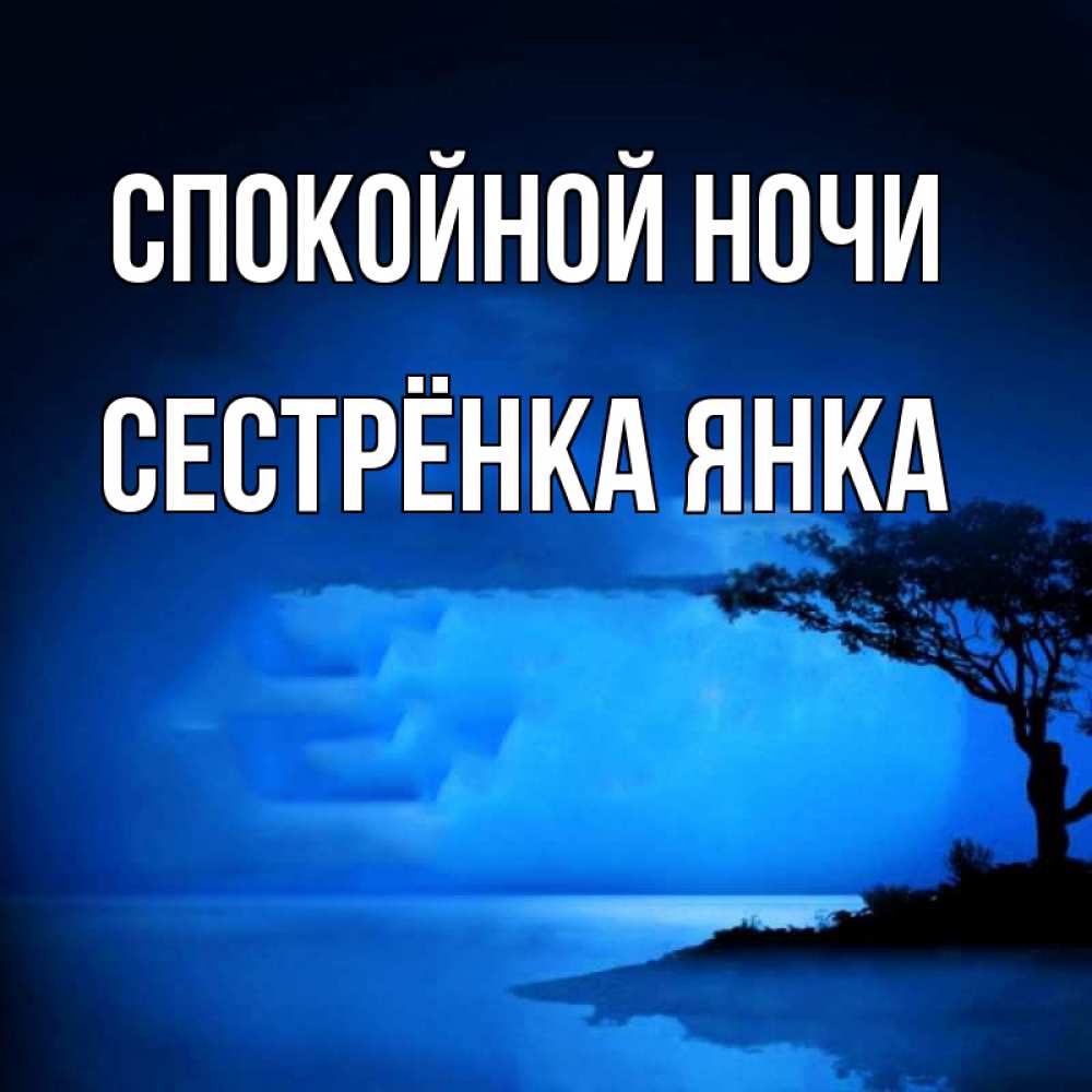 Открытка на каждый день с именем, Сестрёнка-Янка Спокойной ночи ночное побережье Прикольная открытка с пожеланием онлайн скачать бесплатно 