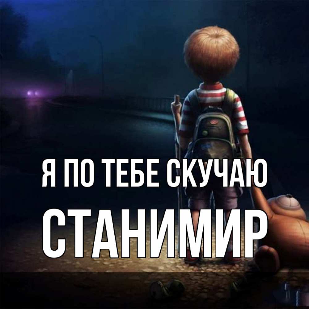 Открытка на каждый день с именем, Станимир Я по тебе скучаю скучно Прикольная открытка с пожеланием онлайн скачать бесплатно 
