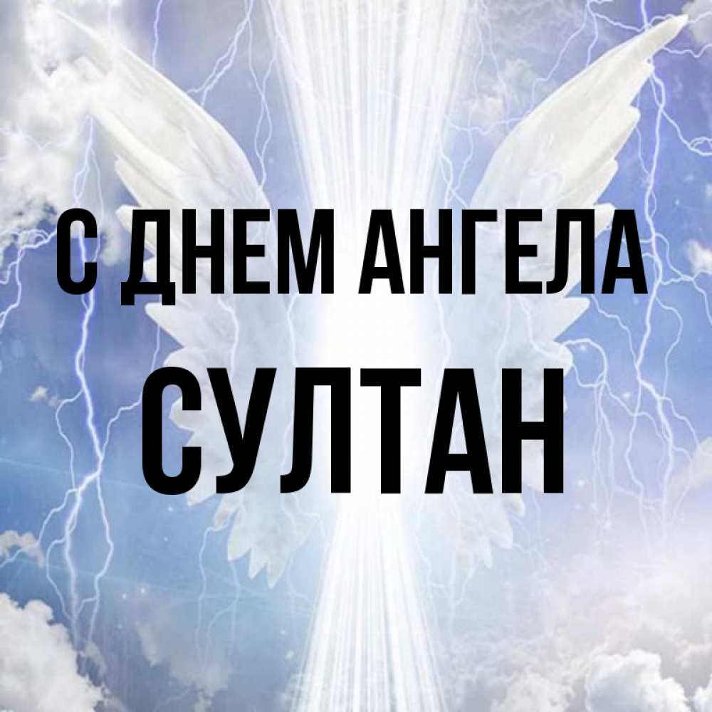 Открытка на каждый день с именем, Султан С днем ангела молнии на небе и свет Прикольная открытка с пожеланием онлайн скачать бесплатно 