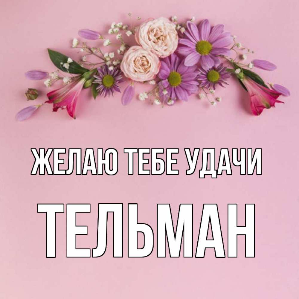 Открытка на каждый день с именем, Тельман Желаю тебе удачи розовый фон Прикольная открытка с пожеланием онлайн скачать бесплатно 
