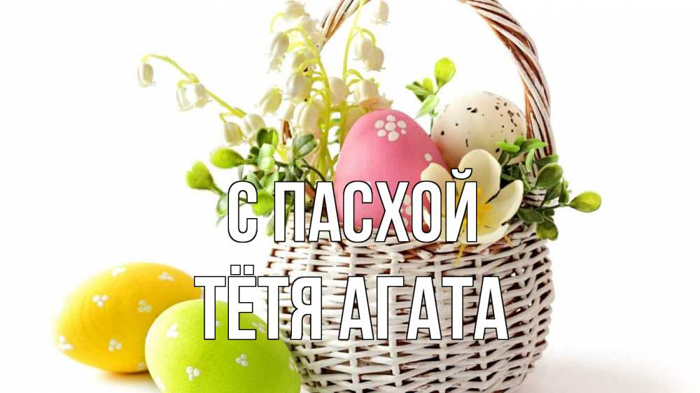 Открытка на каждый день с именем, Тётя-Агата С пасхой пасха Прикольная открытка с пожеланием онлайн скачать бесплатно 
