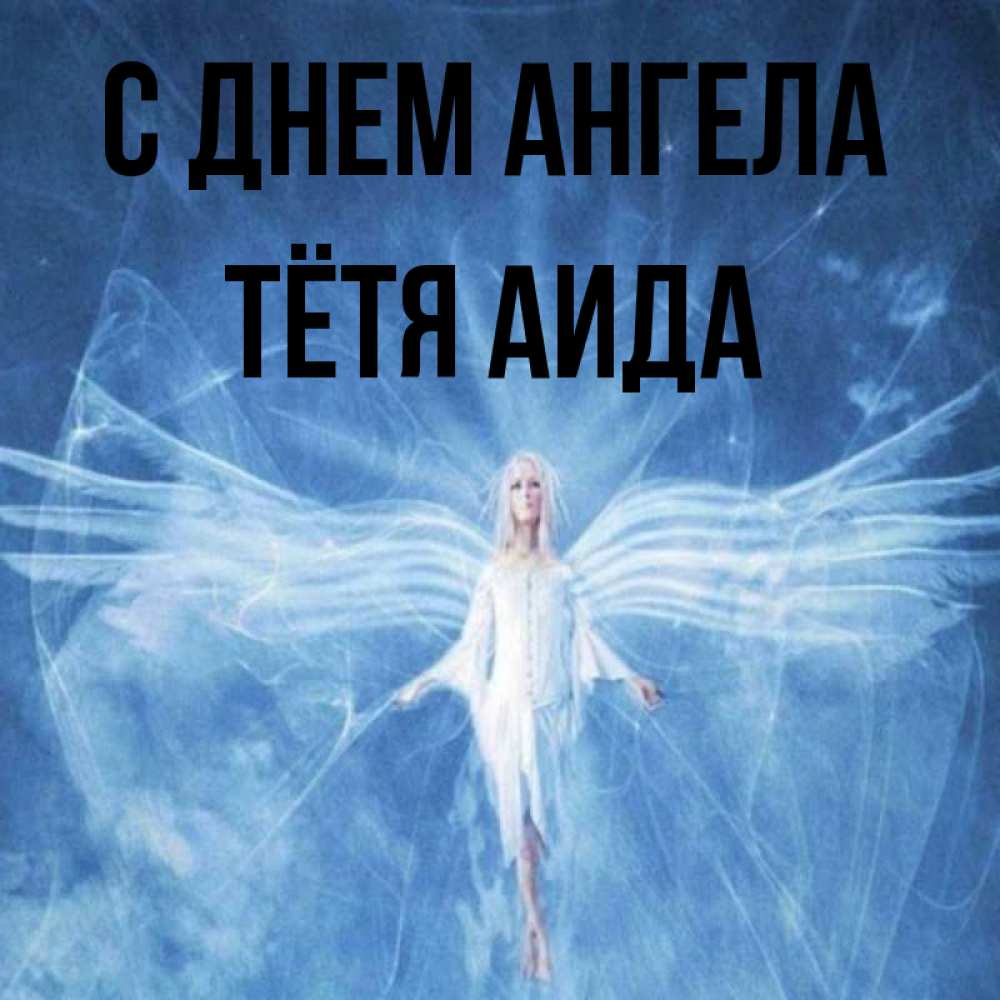 Открытка на каждый день с именем, Тётя-Аида С днем ангела голубой фон и крылья как у стрекозы Прикольная открытка с пожеланием онлайн скачать бесплатно 