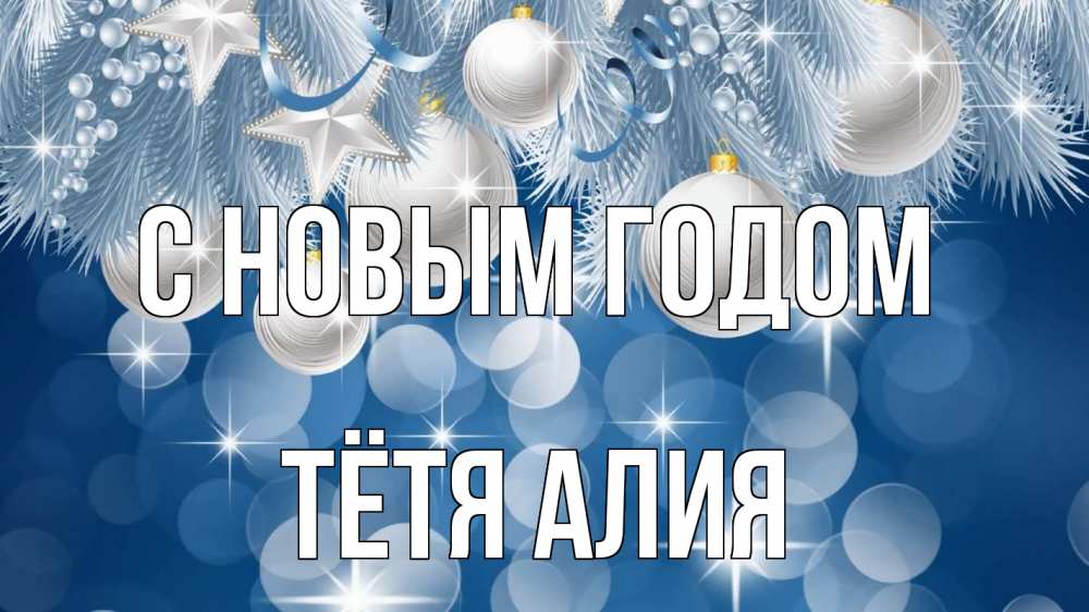 Открытка на каждый день с именем, Тётя-Алия С новым годом елочные игрушки Прикольная открытка с пожеланием онлайн скачать бесплатно 