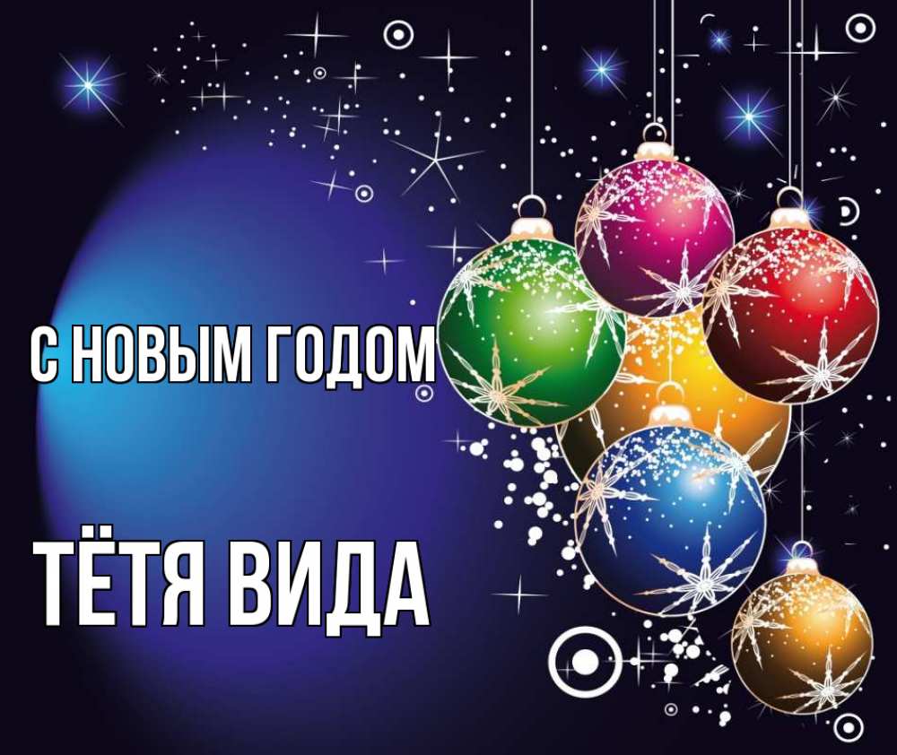Открытка на каждый день с именем, Тётя-Вида С новым годом новый год Прикольная открытка с пожеланием онлайн скачать бесплатно 