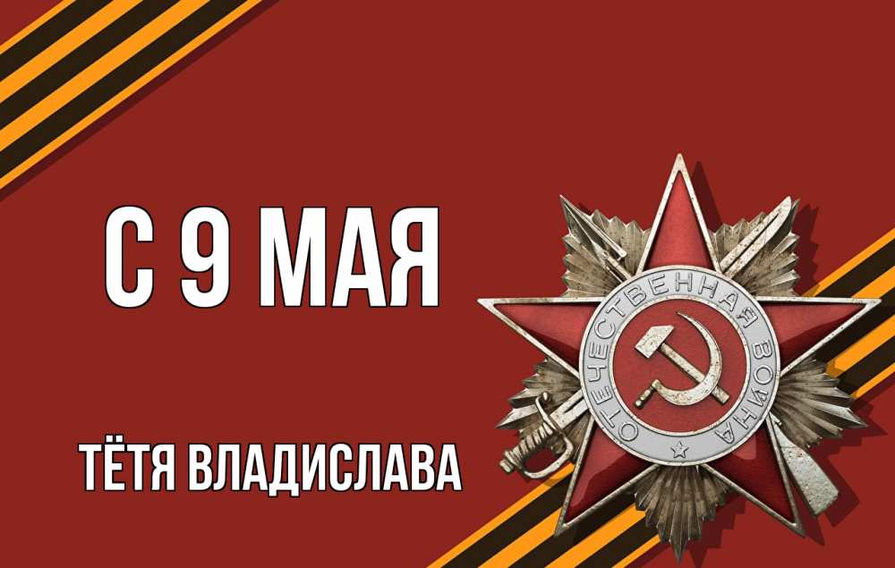 Открытка на каждый день с именем, Тётя-Владислава С 9 мая 9 мая Прикольная открытка с пожеланием онлайн скачать бесплатно 