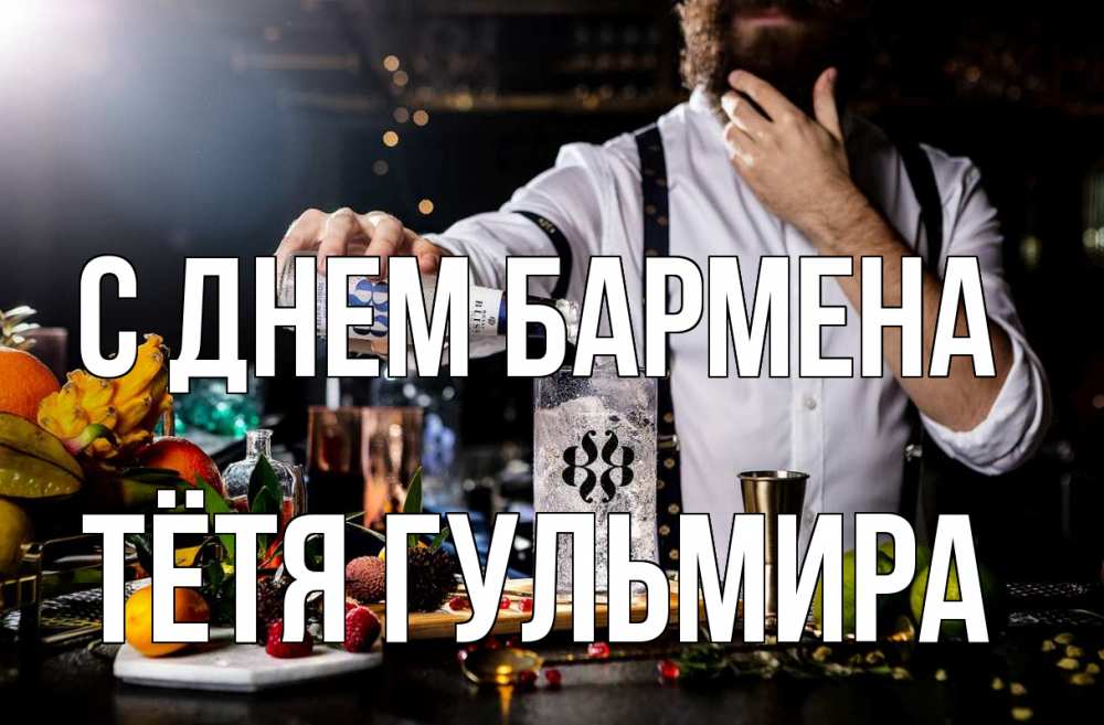 Открытка на каждый день с именем, Тётя-Гульмира С днем бармена с днем бармена Прикольная открытка с пожеланием онлайн скачать бесплатно 