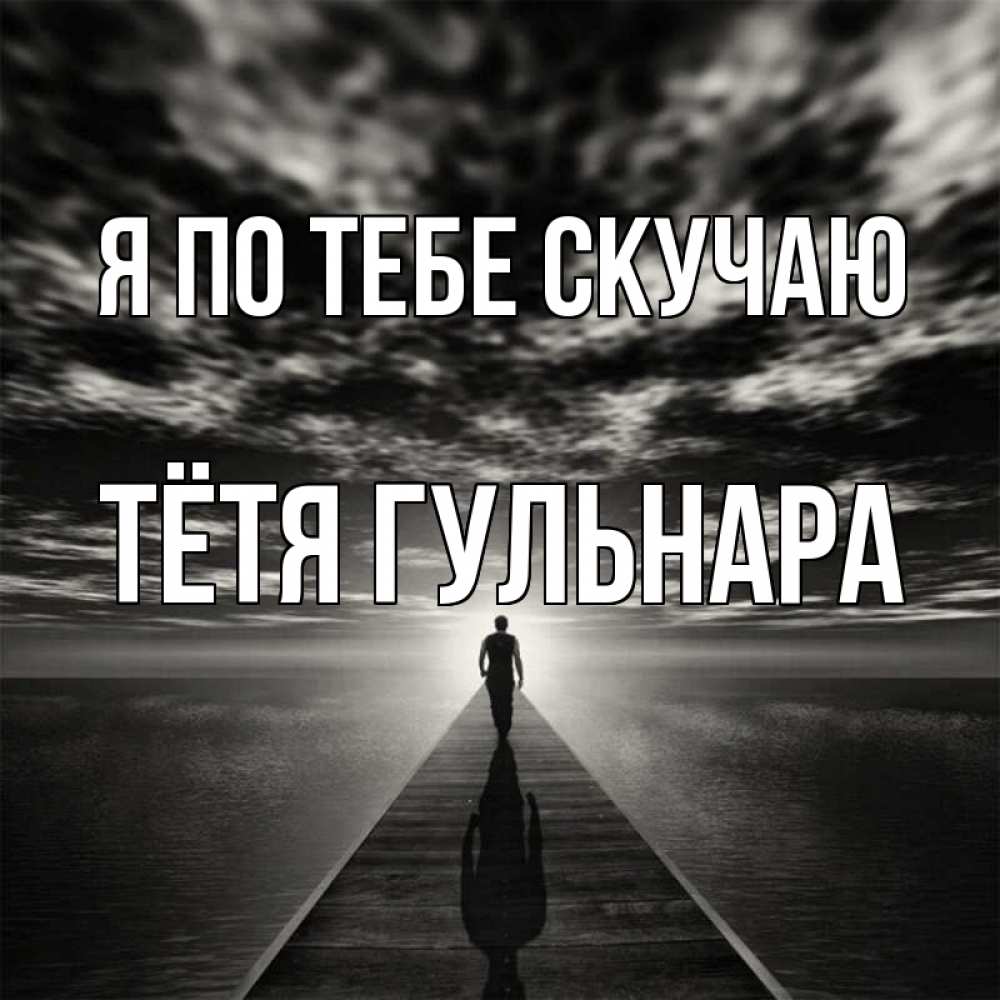 Открытка на каждый день с именем, Тётя-Гульнара Я по тебе скучаю к тебе Прикольная открытка с пожеланием онлайн скачать бесплатно 