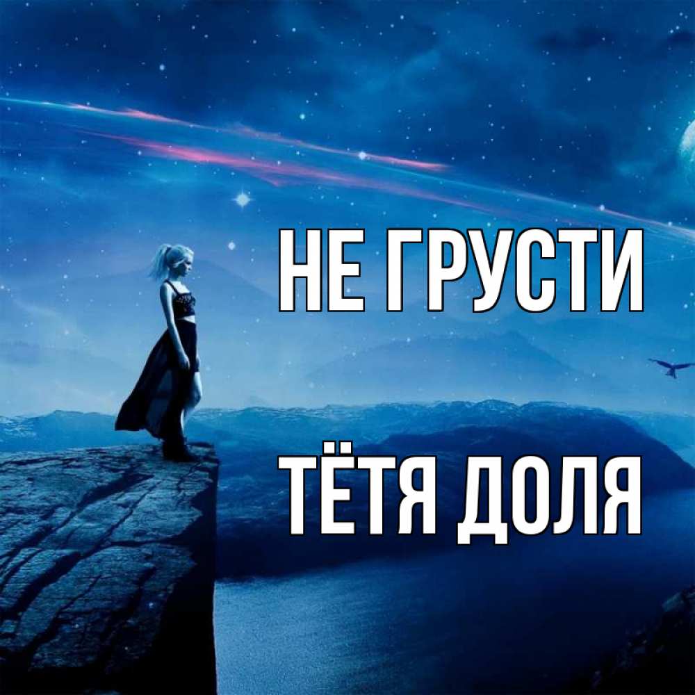 Открытка на каждый день с именем, Тётя-Доля Не грусти вода и скала Прикольная открытка с пожеланием онлайн скачать бесплатно 