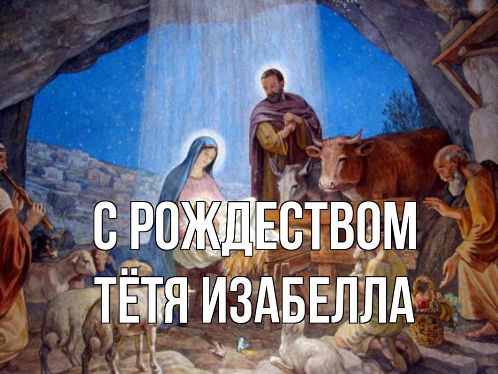 Открытка на каждый день с именем, Тётя-Изабелла С рождеством Хлев с животными, Иисус, рождество Прикольная открытка с пожеланием онлайн скачать бесплатно 