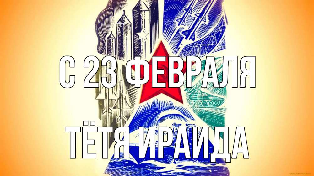 Открытка на каждый день с именем, Тётя-Ираида С 23 февраля 23 февраля Прикольная открытка с пожеланием онлайн скачать бесплатно 