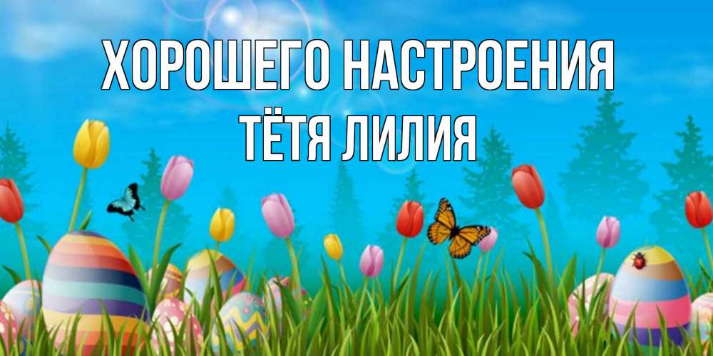 Открытка на каждый день с именем, Тётя-Лилия Хорошего настроения небо и тюльпаны с бабочкой Прикольная открытка с пожеланием онлайн скачать бесплатно 