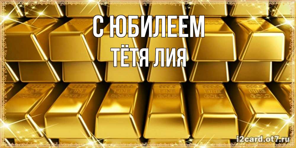 Открытка на каждый день с именем, Тётя-Лия С юбилеем открытки с пожеланиями финансовой стабильности Прикольная открытка с пожеланием онлайн скачать бесплатно 