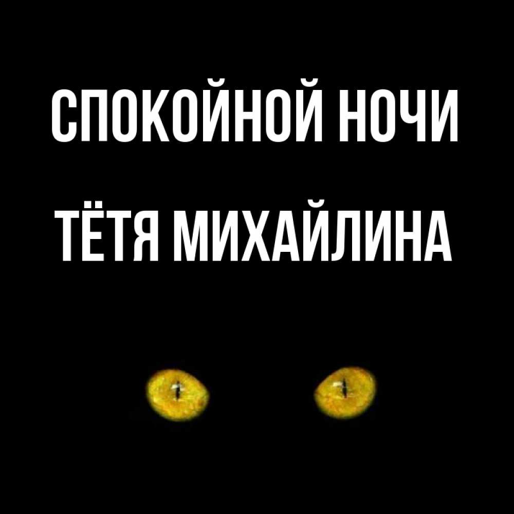 Открытка на каждый день с именем, Тётя-Михайлина Спокойной ночи сладких снов бесстрашный мой дружочек Прикольная открытка с пожеланием онлайн скачать бесплатно 