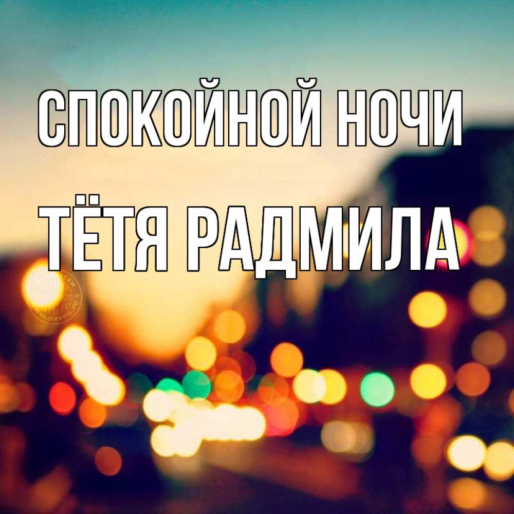 Открытка на каждый день с именем, Тётя-Радмила Спокойной ночи город Прикольная открытка с пожеланием онлайн скачать бесплатно 