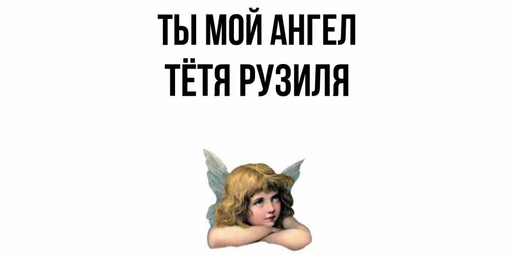 Открытка на каждый день с именем, Тётя-Рузиля Ты мой ангел ангел Прикольная открытка с пожеланием онлайн скачать бесплатно 