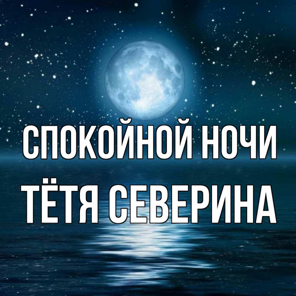 Открытка на каждый день с именем, Тётя-Северина Спокойной ночи звезды Прикольная открытка с пожеланием онлайн скачать бесплатно 