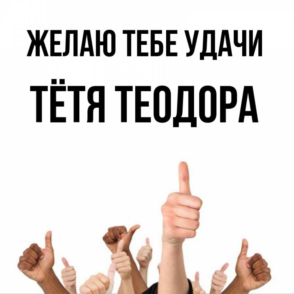 Открытка на каждый день с именем, Тётя-Теодора Желаю тебе удачи молодцом Прикольная открытка с пожеланием онлайн скачать бесплатно 