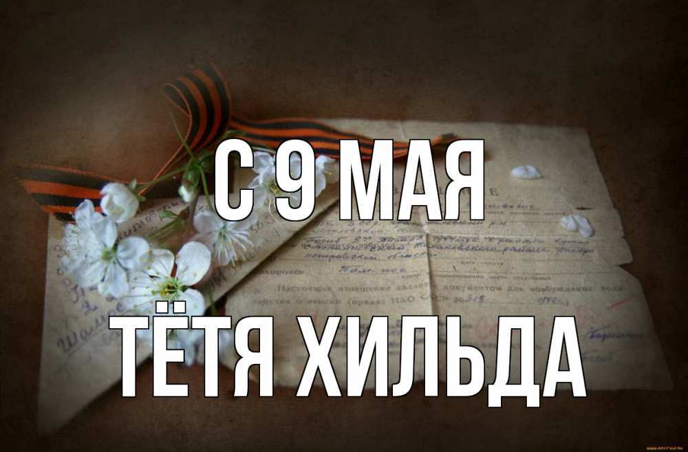 Открытка на каждый день с именем, Тётя-Хильда С 9 мая 9 мая Прикольная открытка с пожеланием онлайн скачать бесплатно 