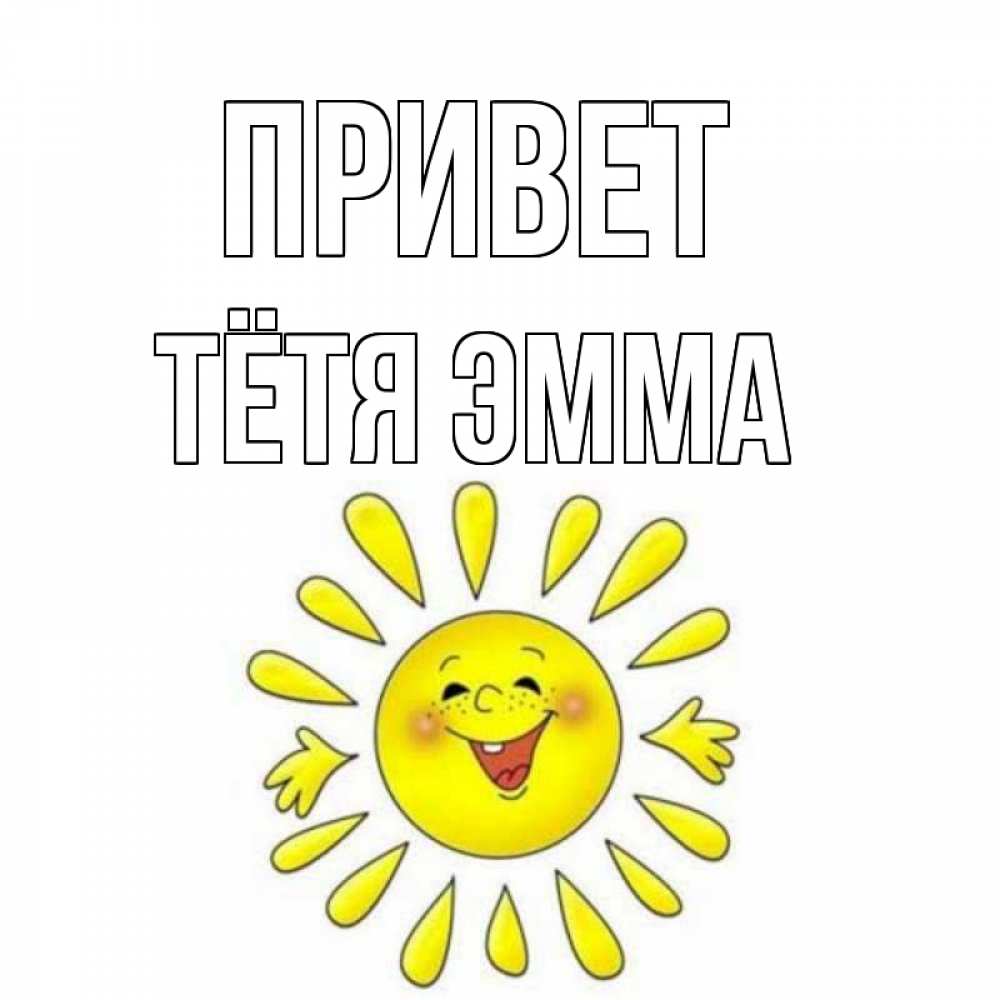 Открытка на каждый день с именем, Тётя-Эмма Привет солнце Прикольная открытка с пожеланием онлайн скачать бесплатно 