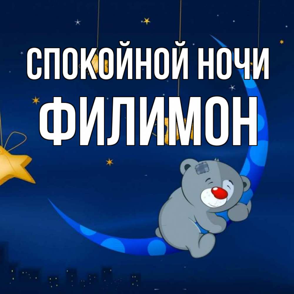 Открытка на каждый день с именем, Филимон Спокойной ночи над городом Прикольная открытка с пожеланием онлайн скачать бесплатно 