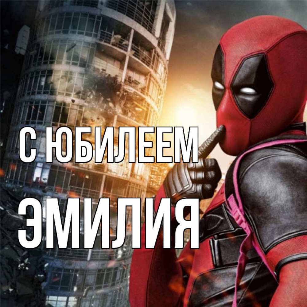 Открытка на каждый день с именем, Эмилия С юбилеем с супергероями Прикольная открытка с пожеланием онлайн скачать бесплатно 