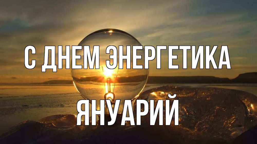 Открытка на каждый день с именем, Януарий С днем энергетика лампа Прикольная открытка с пожеланием онлайн скачать бесплатно 