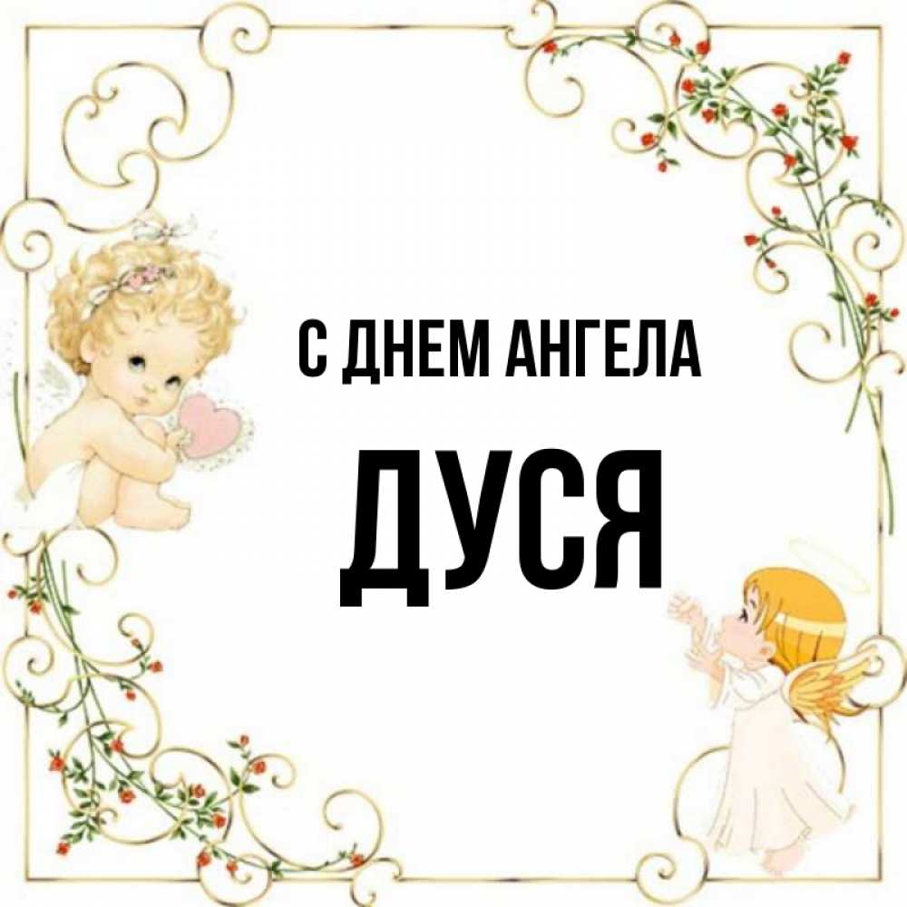 дуся, с днем ангела. женские имена дуся. дуся картинки. картинки с надписью дуся. дуся с трудоднями.