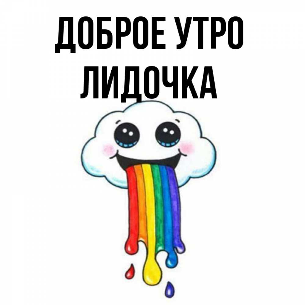 Доброе утро лидочка картинки