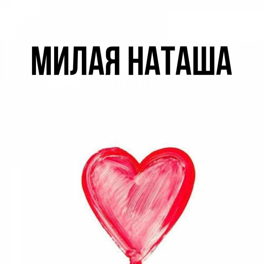 Главная наташа