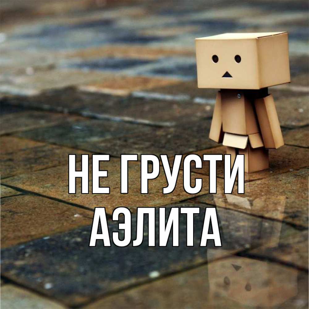 Открытка на каждый день с именем, Аэлита Не грусти Стив Прикольная открытка с пожеланием онлайн скачать бесплатно 