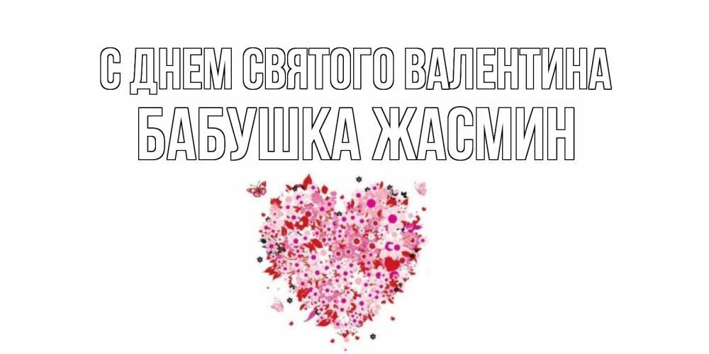 Открытка на каждый день с именем, Бабушка-Жасмин С днем Святого Валентина день всех влюбленных пора дарить валентинку девушке Прикольная открытка с пожеланием онлайн скачать бесплатно 