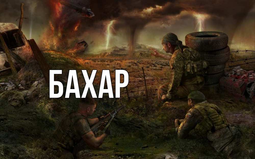 Открытка на каждый день с именем, Бахар Главная 23 февраля Прикольная открытка с пожеланием онлайн скачать бесплатно 