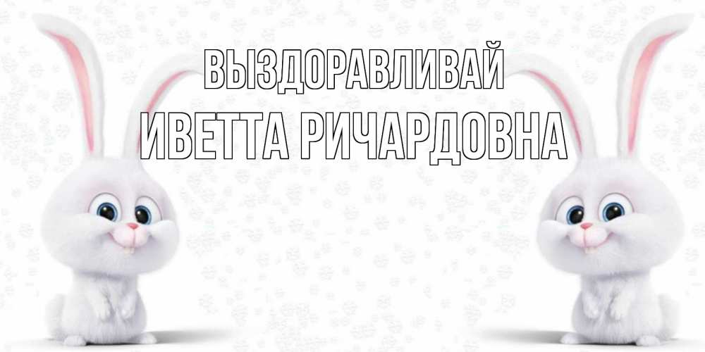 Открытка с именем, Иветта Ричардовна, Выздоравливай