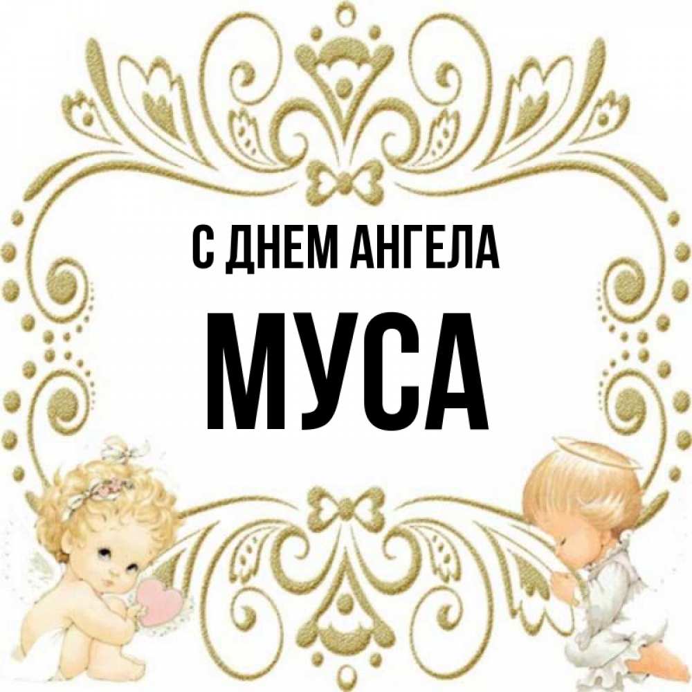 Картинки С Именем Муса