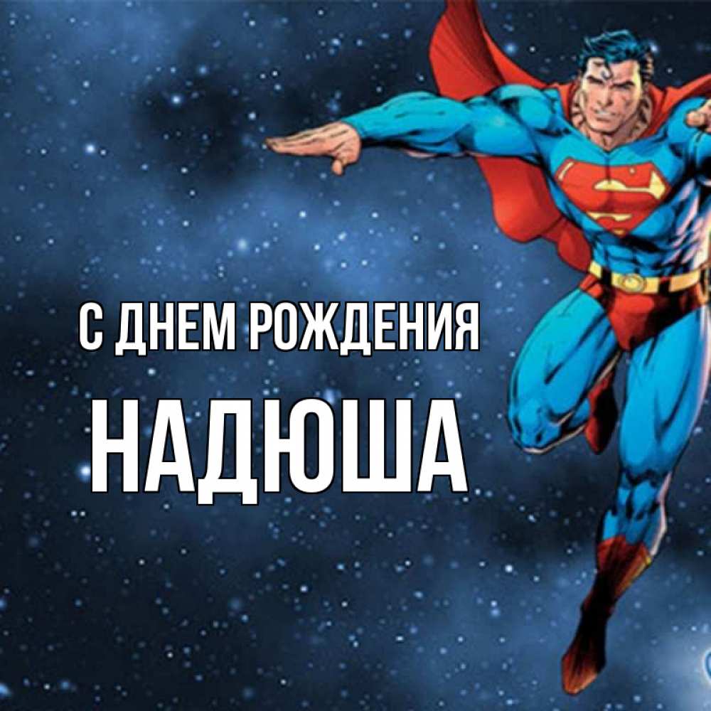 Картинка С днем рождения, Надюша