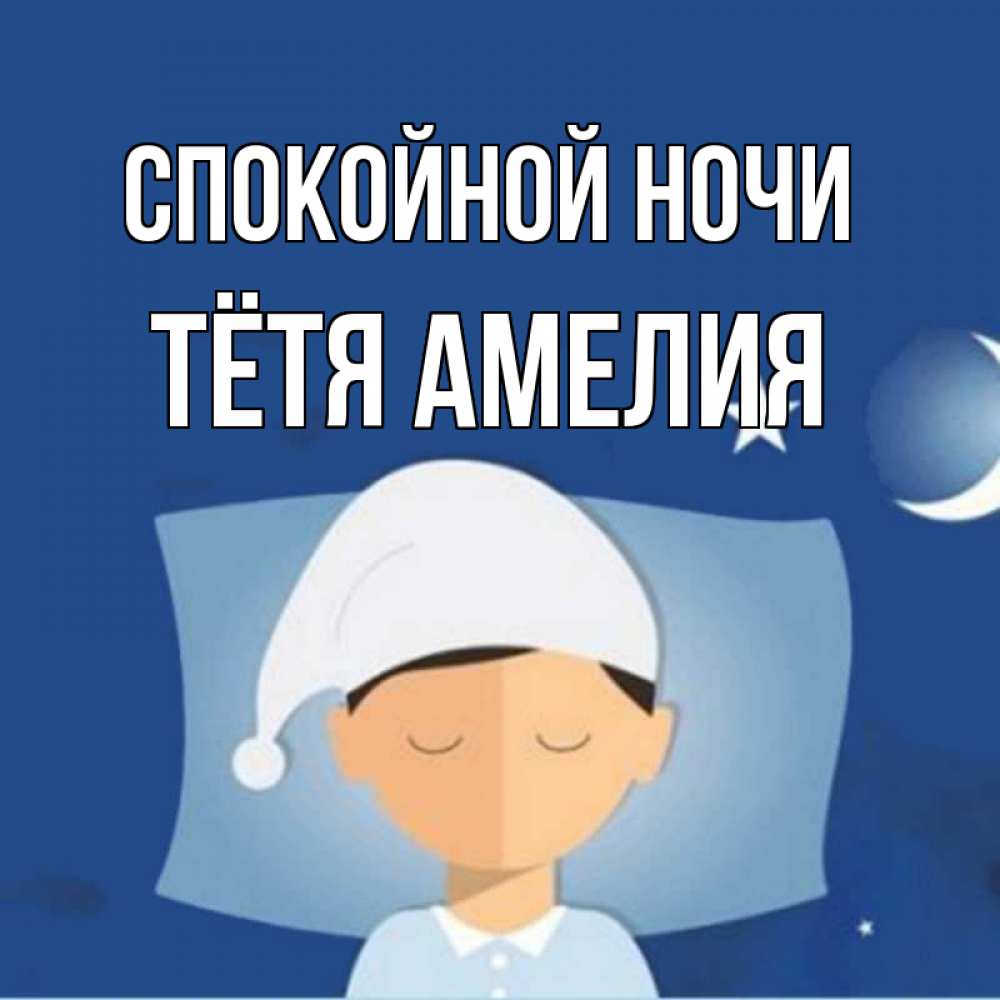 Открытка на каждый день с именем, Тётя-Амелия Спокойной ночи подушка и шапочка Прикольная открытка с пожеланием онлайн скачать бесплатно 