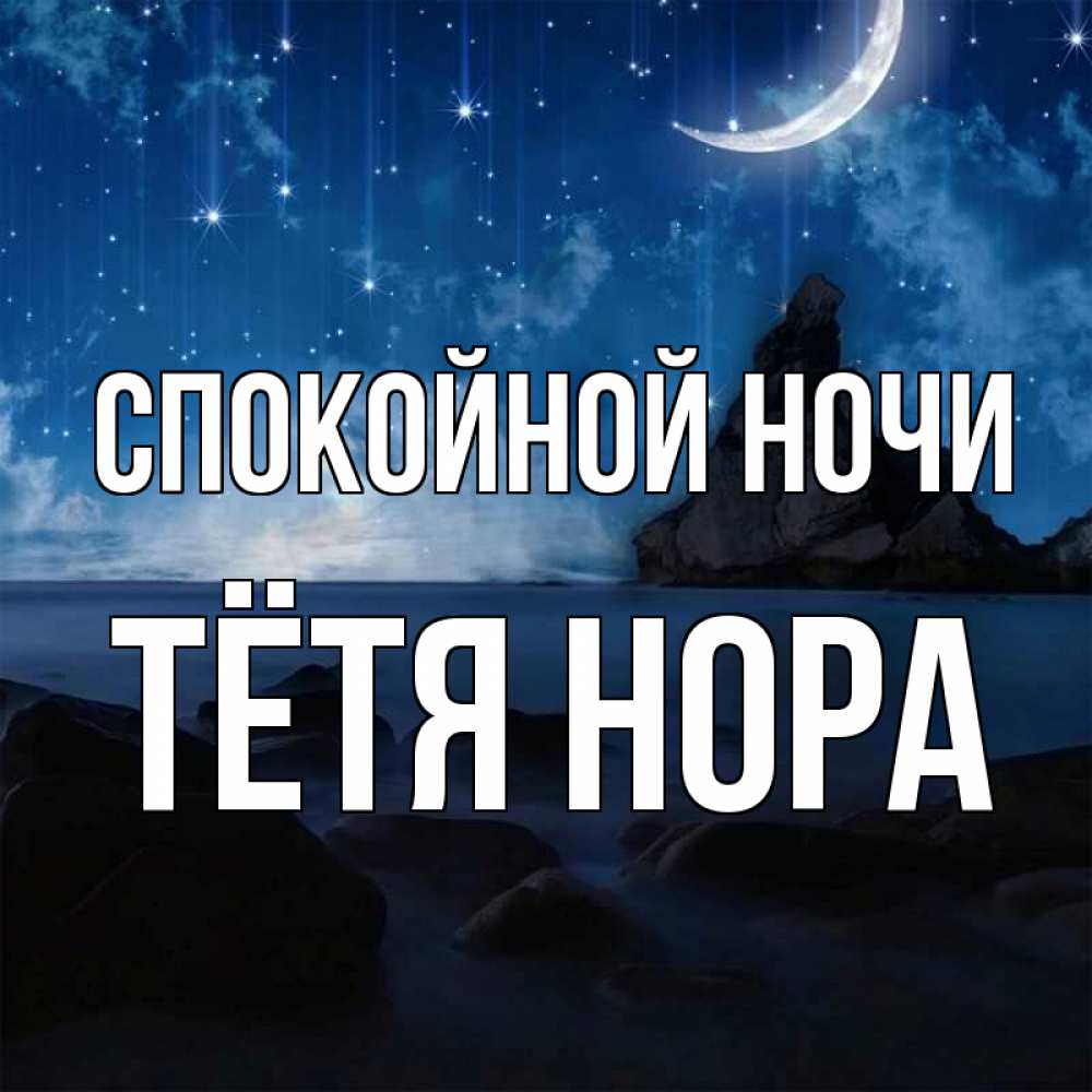 Открытка на каждый день с именем, Тётя-Нора Спокойной ночи море Прикольная открытка с пожеланием онлайн скачать бесплатно 