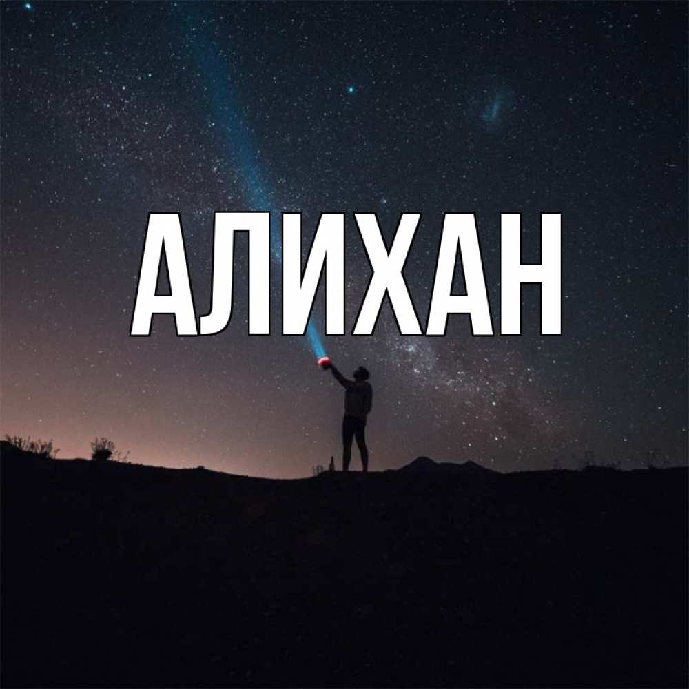 Картинки с именем алихан