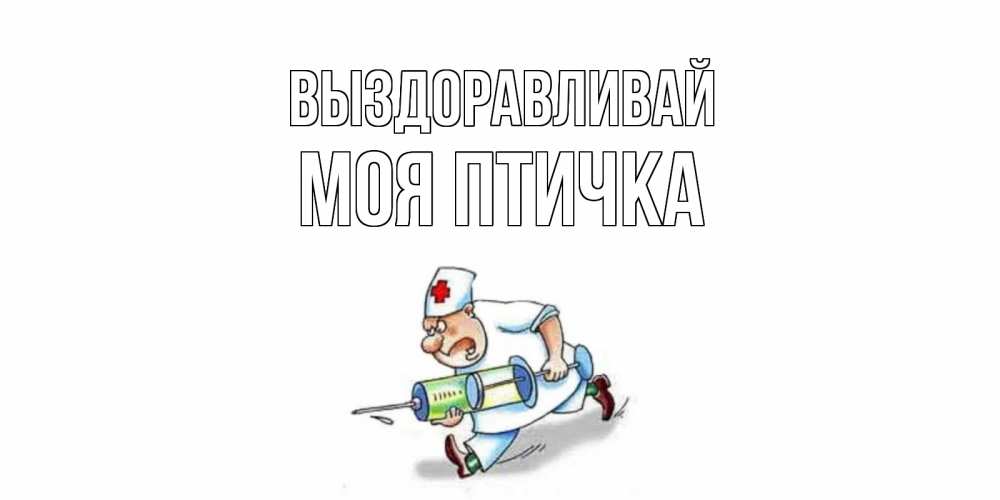 Выздоровлю или выздоровею